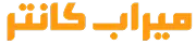 میراب کانتر